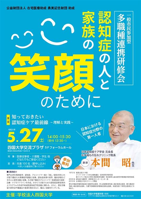 【終了しました】一般市民参加型多職種連携研修会「認知症の人と家族の笑顔のために」を開催します｜四国大学