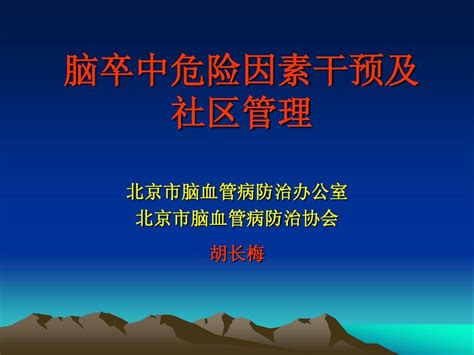 脑卒中危险因素干预及社区管理word文档在线阅读与下载无忧文档