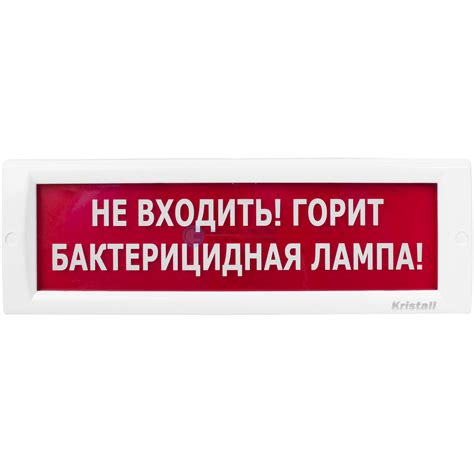 Табло КРИСТАЛЛ-220 Не входить! Горит бактерицидная лампа! Красный ...