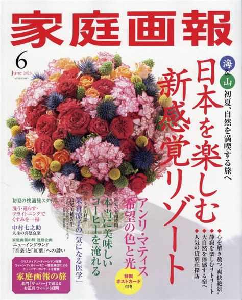 楽天ブックス 家庭画報 2023年 6月号 [雑誌] 世界文化社 4910024330631 雑誌