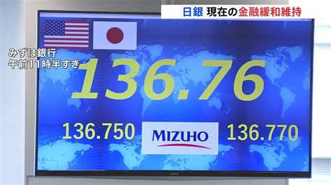 大規模緩和“現状維持”で全員一致 日銀金融政策決定会合 一時1ドル137円に迫る場面も Tbs News Dig