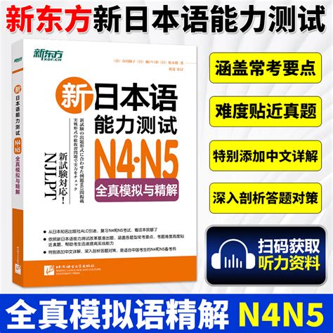 新东方新日本语能力测试n4n5全真模拟与精解日语四级五级考试真题新日本语等级考试日本四级五级模拟预测试题虎窝淘