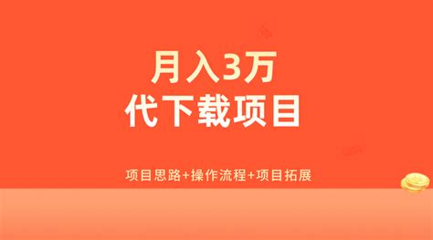 30岁裸辞，做代下载项目，轻松月入三万，附教程和软件工具 知乎