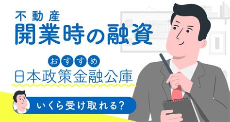 不動産開業の資金を融資！融資の条件や創業計画書のポイントを解説│不動産会社向けお役立ちブログ いえらぶcloud