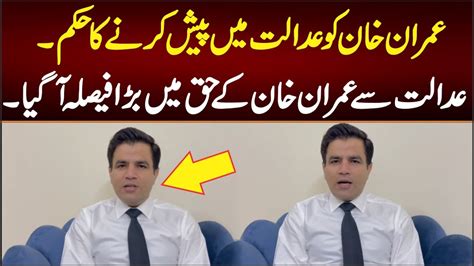 عمران خان کو عدالت میں پیش کرنے کا حکم عدالت سے عمران خان کے حق میں بڑا