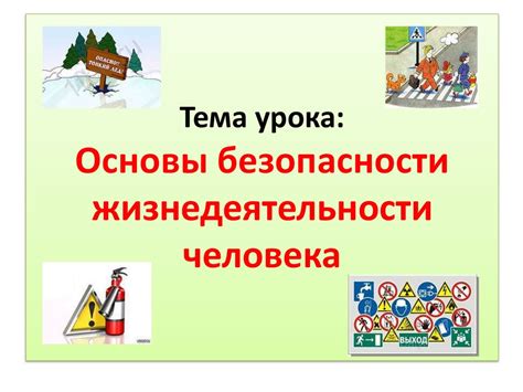 Основы безопасности жизнедеятельности человека - online presentation