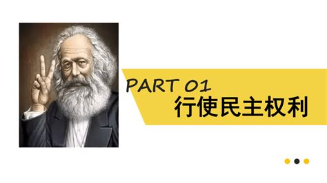 3 2 参与民主生活 课件（35张ppt） 21世纪教育网 二一教育