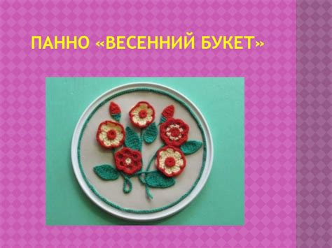 Декоративное панно "Весенний букет"