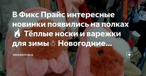 В Фикс Прайс интересные новинки появились на полках🔥 Тёплые носки и ...