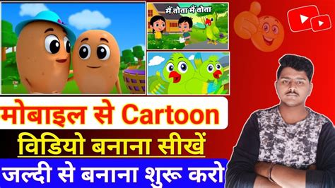 Cartoon Video Kaise Banaye How To Make Cartoons Animation Videos