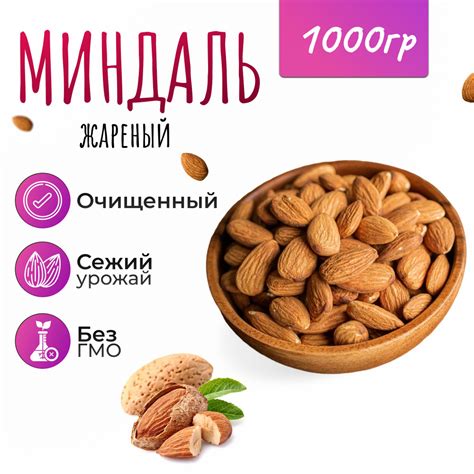 Миндаль жареный 1000 гр. (1кг) - купить с доставкой по выгодным ценам в ...