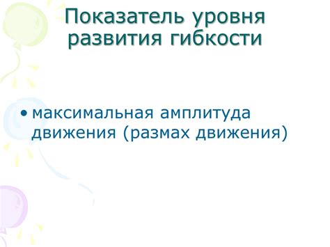 Гибкость и методика ее развития - презентация онлайн