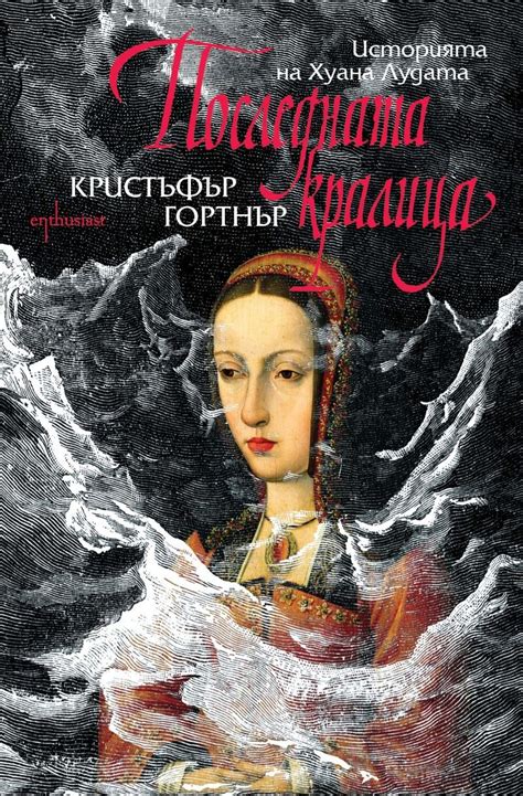 Последната кралица. Историята на Хуана Лудата от Кристъфър Гортнър ...