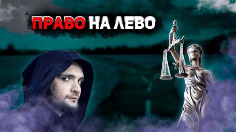 Право на лево - YouTube