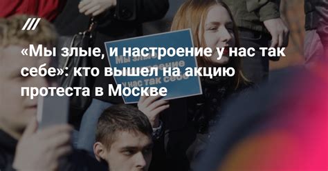 «Мы злые, и настроение у нас так себе»: кто вышел на акцию протеста в ...