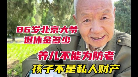 86岁北京大爷退休金多少？直言养儿不能为防老，孩子不是私人财产 退休金 养儿防老 长寿老人 关爱老人 Youtube