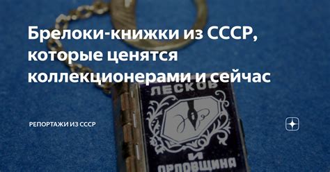 Брелоки-книжки из СССР, которые ценятся коллекционерами и сейчас ...
