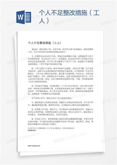 个人不足整改措施（工人）word模板免费下载编号z7pang0qz图精灵