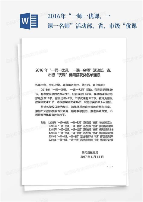 2016年“一师一优课、一课一名师”活动部、省、市级“优课word模板下载编号lwxgpkka熊猫办公