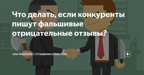 Что делать, если конкуренты пишут фальшивые отрицательные отзывы? | Как ...