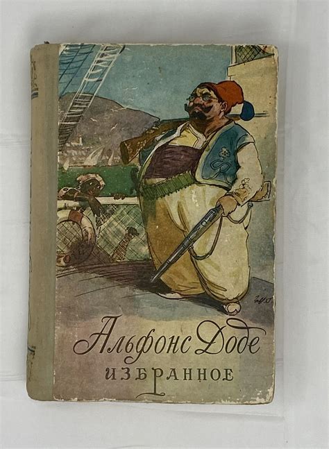 Избранное | Альфонс Доде