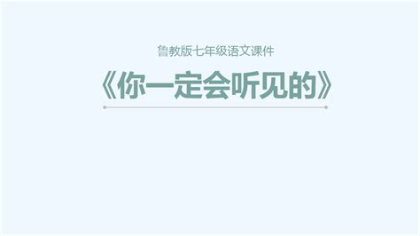 《你一定会听见的》ppt完美教学课件word文档在线阅读与下载无忧文档