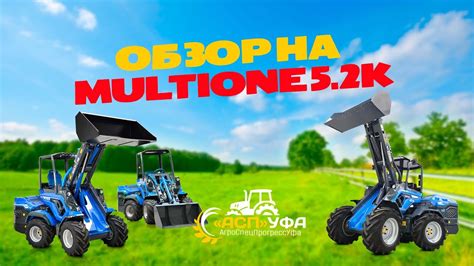 ЧЕСТНЫЙ ОБЗОР НА ПОГРУЗЧИК МУЛЬТИВАН 5.2К - YouTube