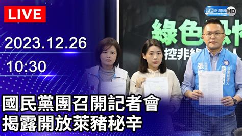 🔴【live直播】國民黨團召開記者會 揭露開放萊豬秘辛｜2023 12 26｜taiwan News Live｜台湾のニュース生放送｜ 대만 뉴스 방송 Chinatimes Youtube