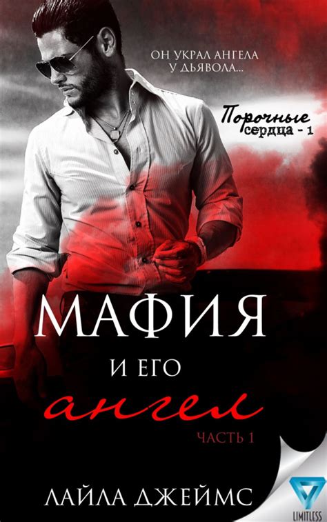 :: Книга "Мафия и его ангел. Книга 1" - Джеймс Лайла - ЛитЛайф - книги ...