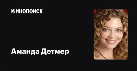 Аманда Детмер — фильмы — Кинопоиск