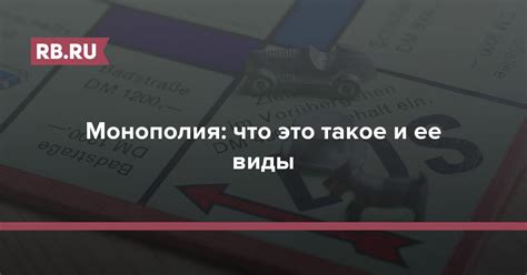 Что такое монополия: виды, типы и как регулируется монополия