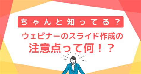 ウェビナー前にチェック！ウェビナースライド作成の注意事項と作り方のコツ まるなげセミナー