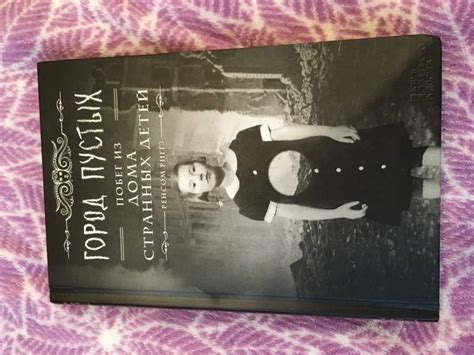 Книга: Город Пустых. Побег из дома странных детей - Ренсом Риггз ...