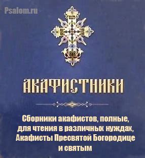 Купить Акафистник. Большой выбор сборников акафистов по издательским ценам.