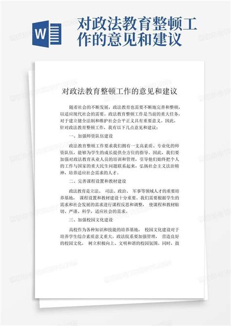 对政法教育整顿工作的意见和建议word模板下载编号ljojnano熊猫办公