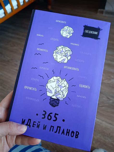 Ежедневник. 365 идей и планов — Блокнот. Креативный офис — Эксмо ...