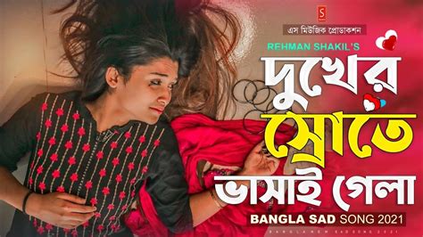 খুব বেশি কষ্টের গান একা শুনুন New Bangla Sad Song 2021 দুখের স্রোতে