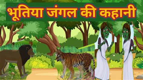 Bhutiya Jungle Ki Kahani Kahaniyan Carton Kahani Cartoon Story Kahaniya