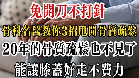 免開刀、不打針！骨科名醫教你3招甩開骨質疏鬆：20年的骨質疏鬆也不見了，能讓膝蓋好走不費力 Youtube