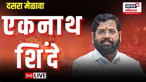 Cm Eknath Shinde Dasara Melava Live आझाद मैदानातून मुख्यमंत्री एकनाथ