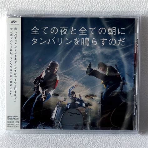 Yahooオークション Cd サンボマスター 全ての夜と全ての朝にタン