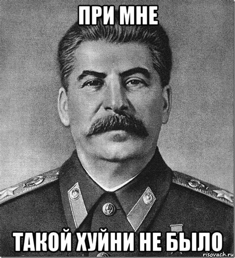 при мне такой хуйни не было, Мем Сталин - Рисовач .Ру