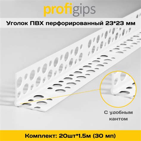 Уголок перфорированный крепежный Profigips 1500 мм 20 шт. купить по ...