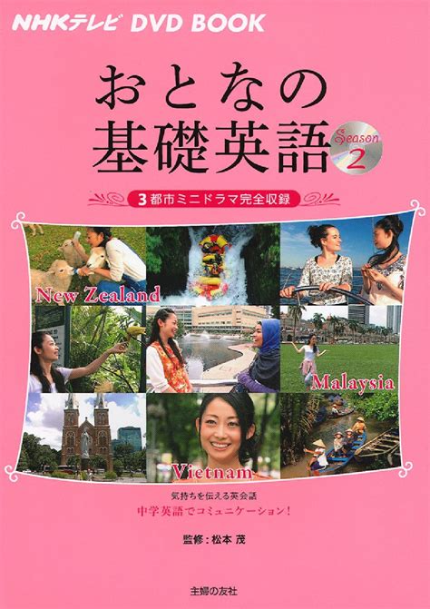 Nhkテレビdvdbookおとなの基礎英語 Season2 株式会社 主婦の友社 主婦の友社の本