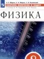 Решебник по физике за 8 класс сборник вопросов и задач Марон А.Е ...