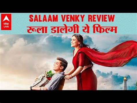 Salaam Venky Review Kajol क य फलम दग जदग क बड सबक