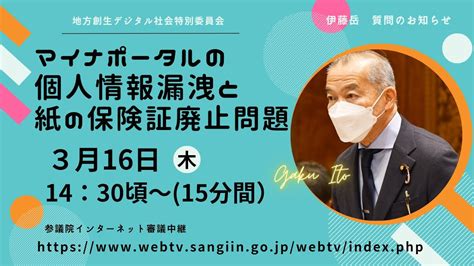 マイナカードは身バレを招くと指摘 2023年3月16日 地方創生及びデジタル社会の形成等に関する特別委員会 Youtube