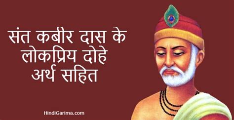 50 कबीर दास के लोकप्रिय दोहे । Kabir Das Ke Dohe With Meaning In Hindi