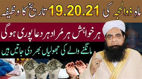 Har Dua Qabool Hone Ka Wazifa 19 20 21 Zil Hajj Ka Wazifa Dua Jaldi