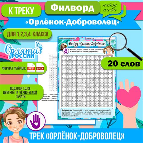 Филворд к треку «Орлёнок-Доброволец» (найти 20 слов). «Орлята России ...